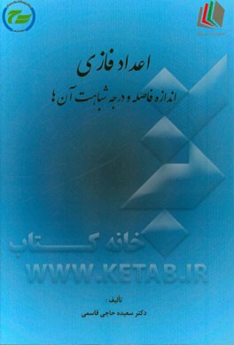 اعداد فازی: اندازه فاصله و درجه شباهت آن‌ها