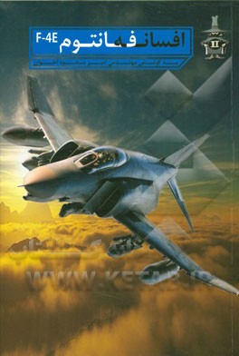 افسانه فانتوم F4E: آشنایی با سیستم‌های الکترومکانیکی هواپیمای فاتتوم F-4E