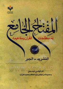 المفتاح الجامع لمصطلحات القرآن و مفاهیمه: التشرید - الجبر