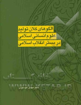 الگوهای کلان تولید علوم انسانی اسلامی در بستر انقلاب اسلامی: ویژه طلاب و دانشجویان