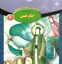 امام حسن (ع)