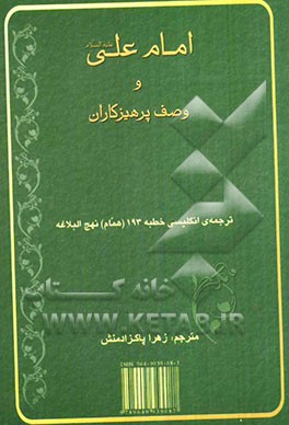 امام علی (ع) و وصف پرهیزکاران: ترجمه‌ی انگلیسی خطبه 193 (همام) نهچ‌البلاغه