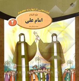 امام علی (ع)