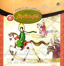 امام محمد باقر (ع)