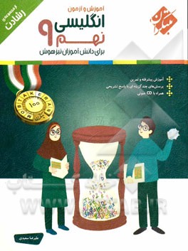 انگلیسی نهم: برای دانش‌آموزان تیزهوش