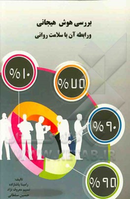 بررسی هوش هیجانی و رابطه آن با سلامت روانی