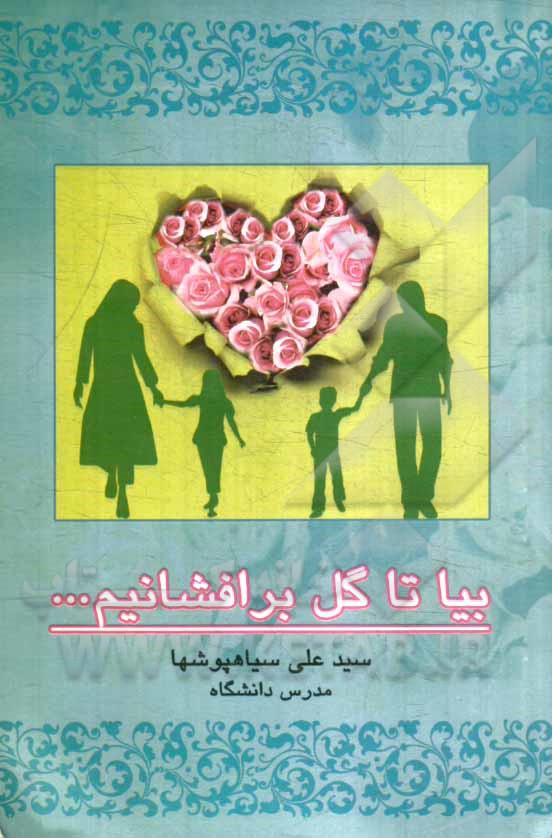 بیا تا گل برافشانیم ...