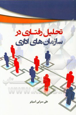 تحلیل رفتاری در سازمان‌های اداری: مدیریت برنامه‌ریزی بودجه و پایش عملکرد