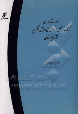 ترجمه و نقد و بررسی کتاب الفصل والوصل فی القرآن الکریم نوشته‌ی منیر سلطان