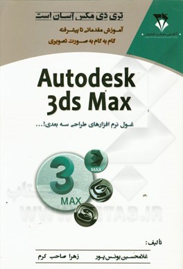 تری دی مکس آسان است: آموزش مقدماتی تا پیشرفته گام به گام به صورت تصویری