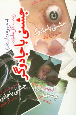 جشنی با جادوگر (مجموعه داستان)