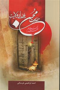 حضرت محسن (ع) فدایی ولایت