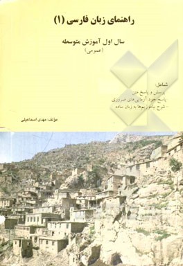 راهنمای زبان فارسی (1) سال اول متوسطه نظام جدید (عمومی)