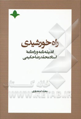 راه خورشیدی: اندیشه‌نامه و راه‌نامه استاد علامه محمدرضا حکیمی