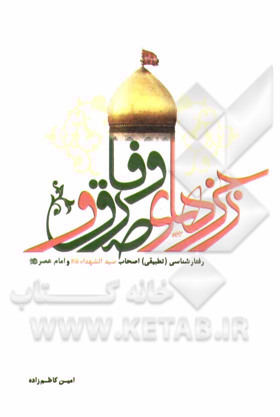رجزهای صدق و وفا: رفتارشناسی تطبیقی اصحاب سیدالشهداء (ع) و امام عصر (عج) به ضمیمه زیارت ناحیه شهداء