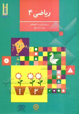 ریاضی 4: گروه سنی 5 تا 6 سال