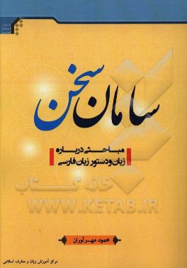 سامان سخن: مباحثی درباره زبان و دستور زبان فارسی