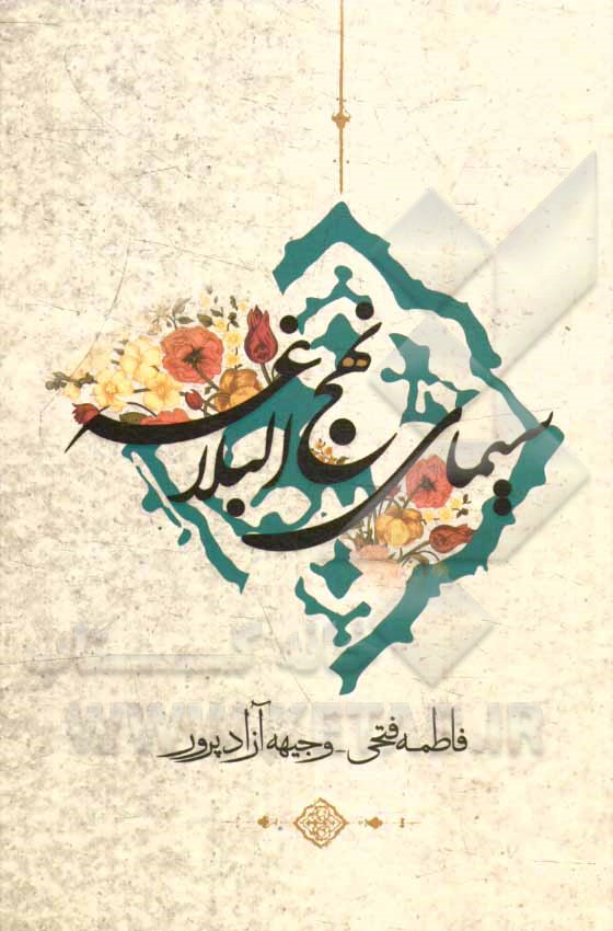 سیمای نهج البلاغه