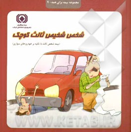 شخص شخیص ثالث کوچک (بیمه شخص ثالث با تکیه بر خودروهای سواری)