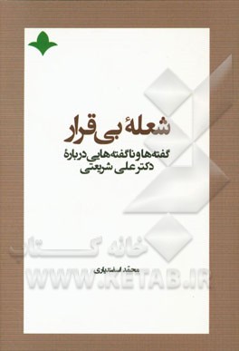 شعله بی‌قرار: گفته‌ها و ناگفته‌هایی درباره دکتر علی شریعتی