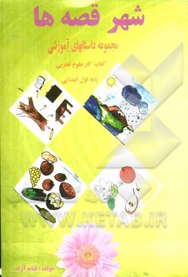 شهر قصه‌ها