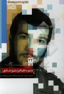 شهید سیدعباس میرهادی