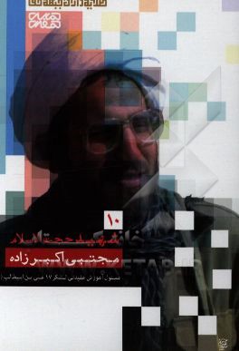 شهید مجتبی اکبرزاده