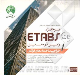 طراحی ساختمان‌های فولادی با نرم‌افزار ETABS