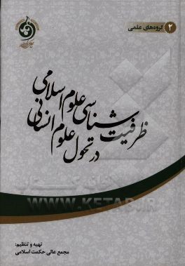 ظرفیت‌شناسی علوم اسلامی در تحول علوم انسانی