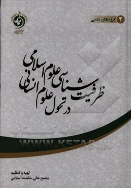 ظرفیت‌شناسی علوم اسلامی در تحول علوم انسانی