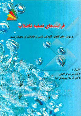 فرایندهای تصفیه فاضلاب و روش‌های کاهش آلودگی‌های ناشی از فاضلاب در محیط زیست