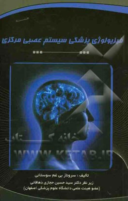 فیزیولوژی پزشکی مغز