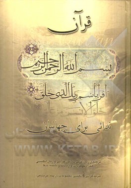 قرآن ندایی برای جهانیان: ترجمه از زبان عربی به زبان فارسی و زبان انگلیسی همراه با مفردات، واژه‌نامه و Key words