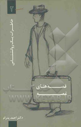 قصه‌های غصه: خاطرات یک روان‌شناس 2