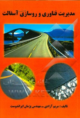 مدیریت فناوری و روسازی آسفالت