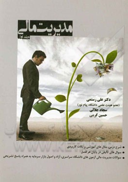 مدیریت مالی