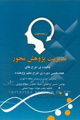 مدیریت پژوهش‌محور: چکیده طرح‌های هجدهمین دوره‌ی طرح معلم پژوهنده آموزش و پرورش منطقه‌ی 18 تهران