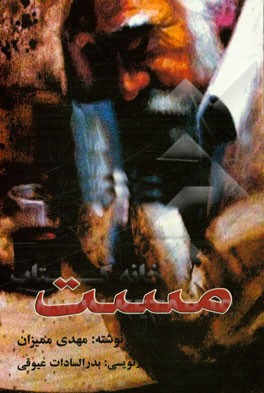 مست "نمایشنامه در چهار پرده"