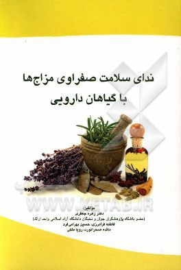 ندای سلامت صفراوی مزاج‌ها با گیاهان دارویی