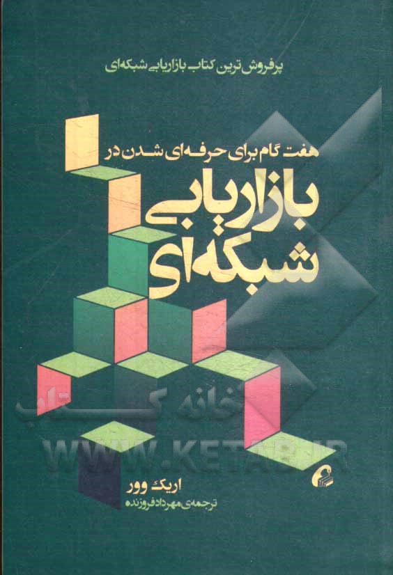 هفت گام برای حرفه‌ای شدن در بازاریابی شبکه‌ای
