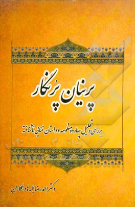 پرنیان پرنگار (بررسی و تحلیل چهارده منظومه و داستان غنایی ناشناخته)
