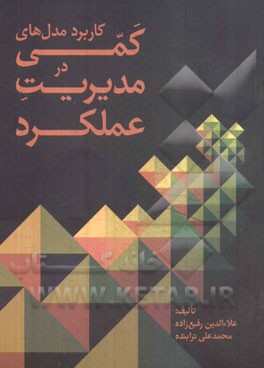 کاربرد مدل‌های کمی در مدیریت عملکرد