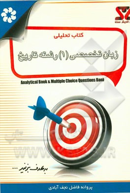 کتاب تحلیلی زبان تخصصی (1) رشته تاریخ