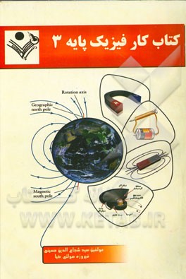 کتاب کار فیزیک پایه 3: قابل استفاده دانش‌آموزان سال سوم دبیرستان