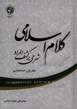 کلام اسلامی (شرحی بر کشف المراد): خداشناسی
