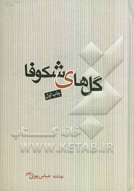 گل‌های شکوفا