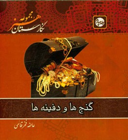 گنج‌ها و دفینه‌ها