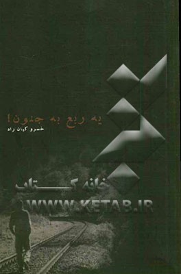 یه ربع به جنون! (دفتر ترانه)