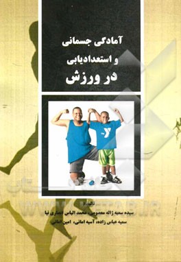 آمادگی جسمانی و استعدادیابی در ورزش