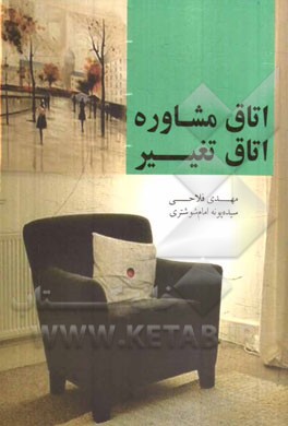 اتاق مشاوره، اتاق تغییر